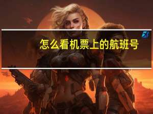 怎么看机票上的航班号