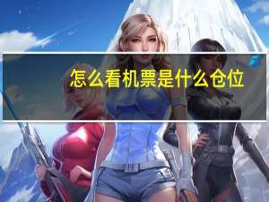 怎么看机票是什么仓位