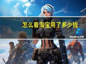 怎么看淘宝用了多少钱（怎么看淘宝一共花了多少钱）