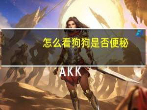 怎么看狗狗是否便秘