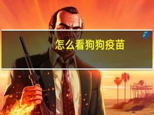 怎么看狗狗疫苗