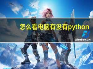 怎么看电脑有没有python