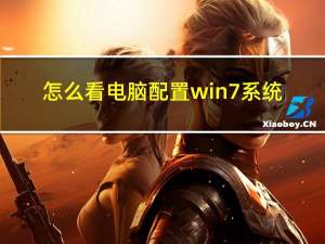 怎么看电脑配置win7系统（怎么看电脑配置win7）