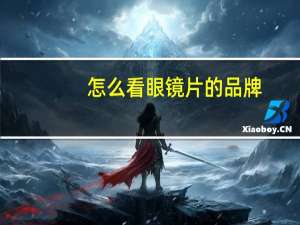 怎么看眼镜片的品牌