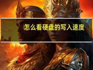 怎么看硬盘的写入速度