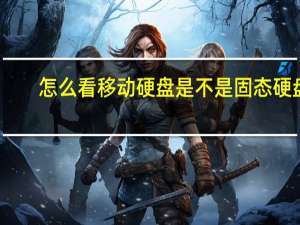 怎么看移动硬盘是不是固态硬盘