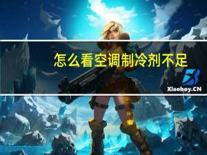 怎么看空调制冷剂不足