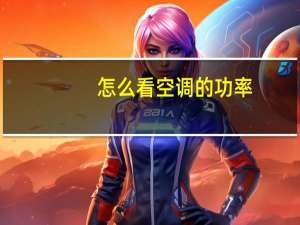 怎么看空调的功率