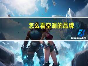 怎么看空调的品牌