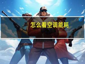 怎么看空调能耗