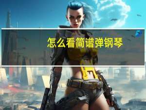 怎么看简谱弹钢琴