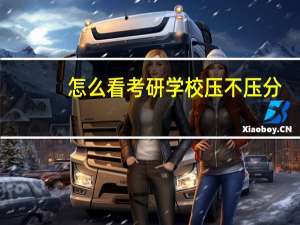 怎么看考研学校压不压分