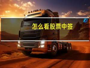 怎么看股票中签