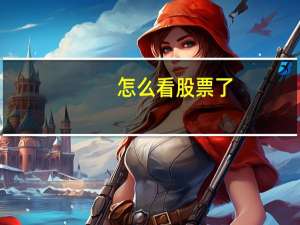 怎么看股票了