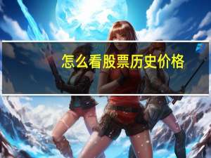 怎么看股票历史价格