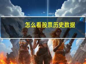 怎么看股票历史数据