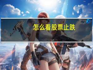 怎么看股票止跌