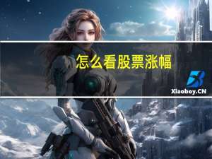 怎么看股票涨幅