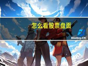怎么看股票盘面