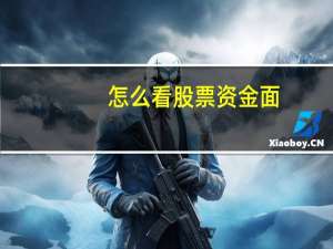 怎么看股票资金面