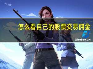 怎么看自己的股票交易佣金