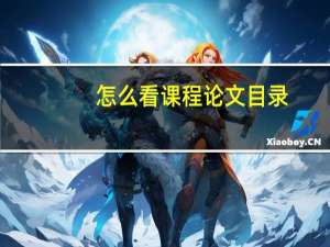 怎么看课程论文目录