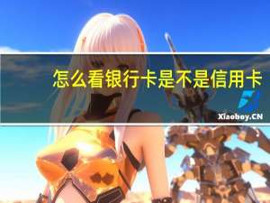 怎么看银行卡是不是信用卡