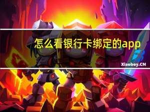 怎么看银行卡绑定的app