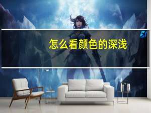 怎么看颜色的深浅