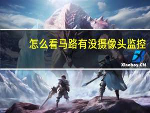 怎么看马路有没摄像头监控