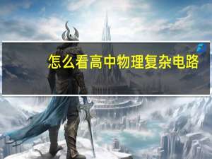 怎么看高中物理复杂电路