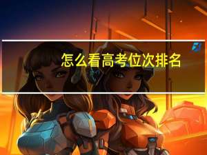 怎么看高考位次排名