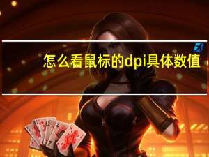 怎么看鼠标的dpi具体数值