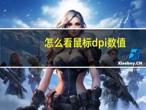 怎么看鼠标dpi数值