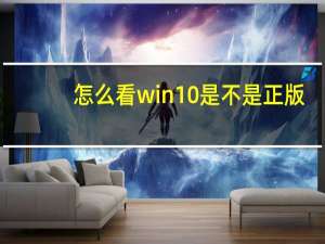 怎么看win10是不是正版（怎么看win10是不是正版）