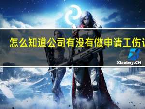 怎么知道公司有没有做申请工伤认定