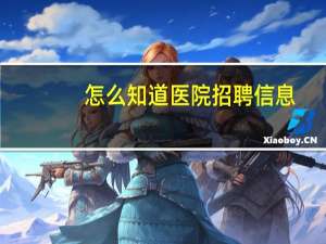 怎么知道医院招聘信息