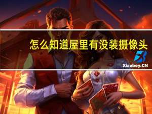 怎么知道屋里有没装摄像头