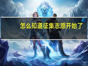 怎么知道征集志愿开始了