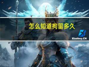 怎么知道拘留多久