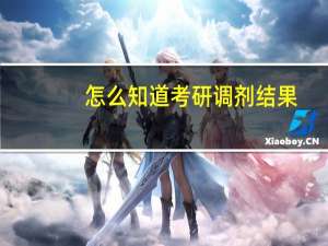 怎么知道考研调剂结果