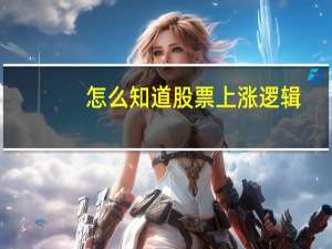 怎么知道股票上涨逻辑