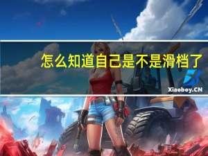 怎么知道自己是不是滑档了