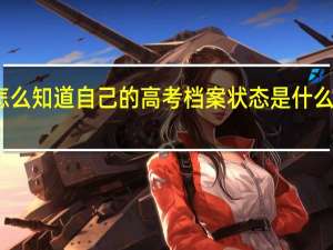 怎么知道自己的高考档案状态是什么样的呢