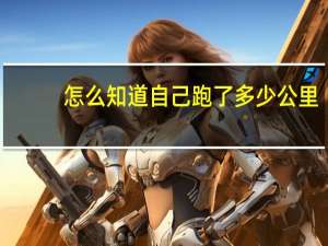 怎么知道自己跑了多少公里