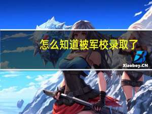 怎么知道被军校录取了