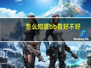 怎么知道bb霜好不好