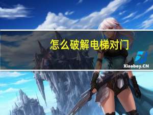 怎么破解电梯对门（怎么破解电脑密码）