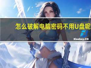 怎么破解电脑密码不用U盘呢（怎么破解电脑密码）