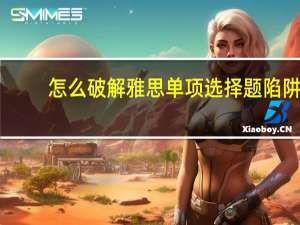 怎么破解雅思单项选择题陷阱